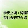 學無止境：構建學習型社會研究（關于學無止境：構建學習型社會研究介紹）