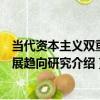 當代資本主義雙重發展趨向研究（關于當代資本主義雙重發展趨向研究介紹）