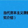 當代資本主義壟斷問題研究（關于當代資本主義壟斷問題研究介紹）