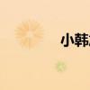 小韓旭（關于小韓旭簡介）