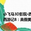 小飛馬3D影院·西游記8：真假美猴王（關于小飛馬3D影院·西游記8：真假美猴王簡介）