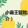 小霸王冒險島3代（關于小霸王冒險島3代簡介）