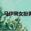 馬伊琍女扮男裝電視劇（馬伊琍女兒照片）