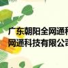 廣東朝陽全網通科技有限公司汕頭分公司（關于廣東朝陽全網通科技有限公司汕頭分公司介紹）