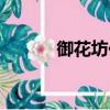 御花坊化妝品怎么樣（御花坊）