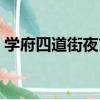 學府四道街夜市（關于學府四道街夜市介紹）