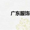 廣東服飾網（關于廣東服飾網介紹）
