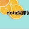 dota深淵領主天賦樹（dota深淵領主）