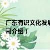 廣東有識文化發展有限公司（關于廣東有識文化發展有限公司介紹）
