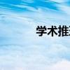 學術推理（關于學術推理介紹）