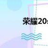 榮耀20se建議買嗎（榮耀20se）
