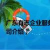 廣東有志企業服務有限公司（關于廣東有志企業服務有限公司介紹）