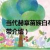 當代赫章苗族白布流蘇腰帶（關于當代赫章苗族白布流蘇腰帶介紹）