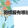 羽絨服有哪些品牌質量好（羽絨服有哪些品牌）