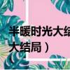 半暖時光大結局顏曉晨和沈侯結婚（半暖時光大結局）