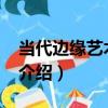 當代邊緣藝術20家（關于當代邊緣藝術20家介紹）