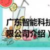 廣東智能科技有限公司（關于廣東智能科技有限公司介紹）