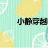 小靜穿越啦（關于小靜穿越啦簡介）