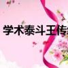 學術泰斗王傳綸（關于學術泰斗王傳綸介紹）