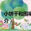 小餅干和圍裙媽媽（關于小餅干和圍裙媽媽簡介）