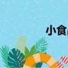 小食品（關于小食品簡介）