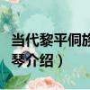 當代黎平侗族牛腿琴（關于當代黎平侗族牛腿琴介紹）