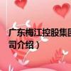 廣東梅江控股集團有限公司（關于廣東梅江控股集團有限公司介紹）