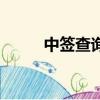 中簽查詢是什么意思（中簽查詢）
