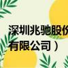 深圳兆馳股份有限公司怎么樣（深圳兆馳股份有限公司）