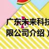 廣東未來科技有限公司（關于廣東未來科技有限公司介紹）