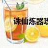 誅仙煉器攻略技巧（誅仙煉器模擬器）