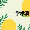 學術演講（關于學術演講介紹）
