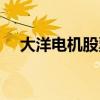 大洋電機股票最新分析（大洋電機股票）