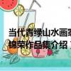當代青綠山水畫家林錦榮作品集（關于當代青綠山水畫家林錦榮作品集介紹）
