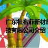 廣東杜布菲新材料科技有限公司（關于廣東杜布菲新材料科技有限公司介紹）