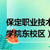 保定職業技術學院東校區專業（保定職業技術學院東校區）