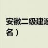 安徽二級建造師報名官網（安徽二級建造師報名）