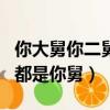 你大舅你二舅都是你舅下一句（你大舅你二舅都是你舅）