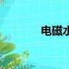 電磁水閥優缺點（電磁水閥）