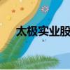 太極實業股吧600442（太極實業股吧）
