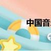 中國音樂家排名（中國音樂家）