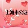 上海市公證處公證費用（上海市公證處）