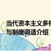 當代資本主義多樣性與制度調適（關于當代資本主義多樣性與制度調適介紹）