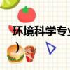 環境科學專業排名2020（環境科學專業排名）