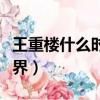 王重樓什么時候傳功給徐鳳年（王重樓什么境界）