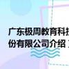 廣東極周教育科技股份有限公司（關于廣東極周教育科技股份有限公司介紹）