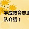 學成教育志愿服務隊（關于學成教育志愿服務隊介紹）