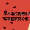學術本位視域中的大學章程研究（關于學術本位視域中的大學章程研究介紹）