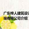 廣東梓人建筑設計咨詢有限公司（關于廣東梓人建筑設計咨詢有限公司介紹）