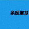 余額寶基金代碼（余額寶基金代碼）